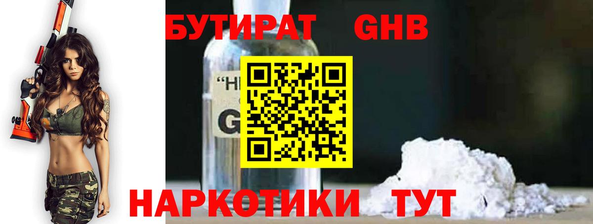 Бутират GHB Белореченск