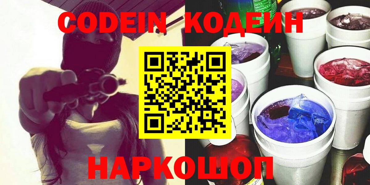 Кодеин напиток Lean (лин)  Вход с VPN  Белореченск 